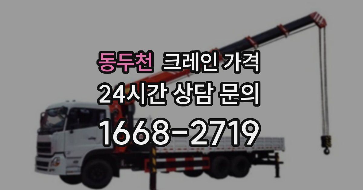 동두천 크레인 가격