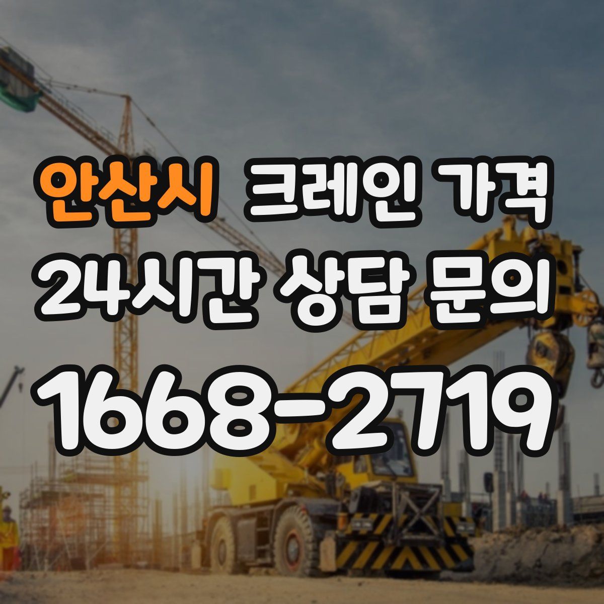 안산시 크레인 가격