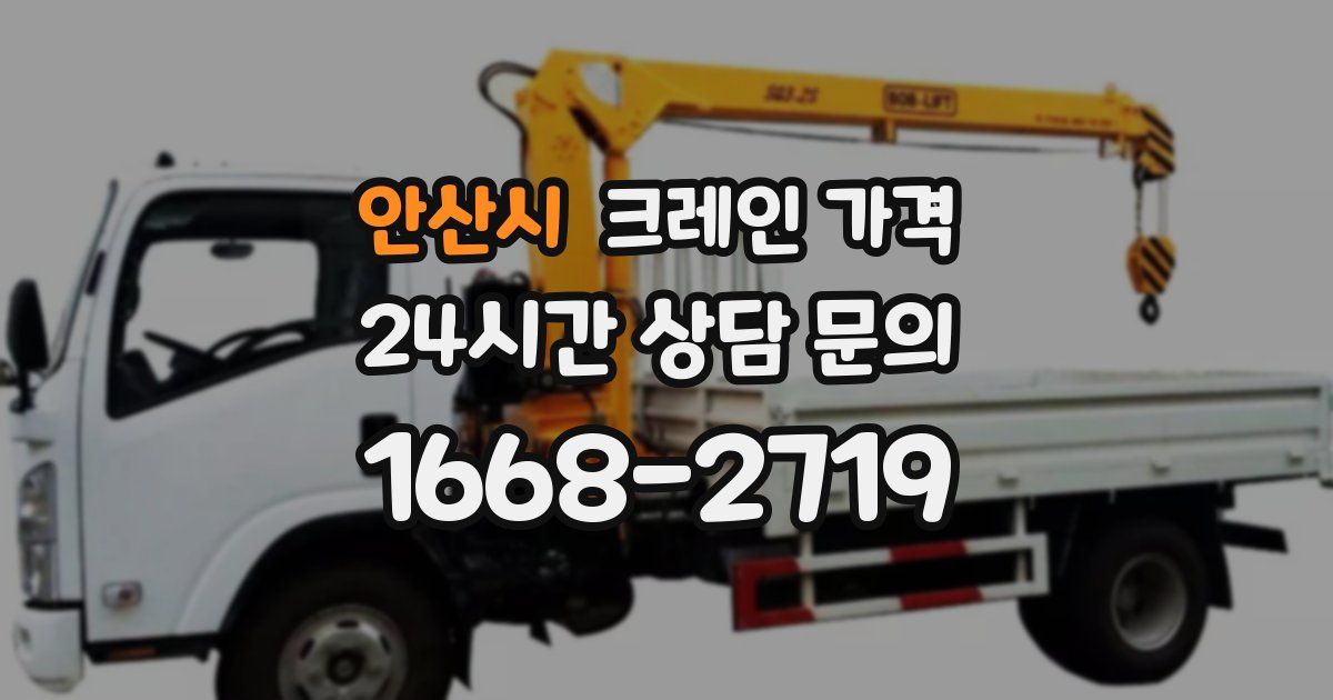 안산시 크레인 가격