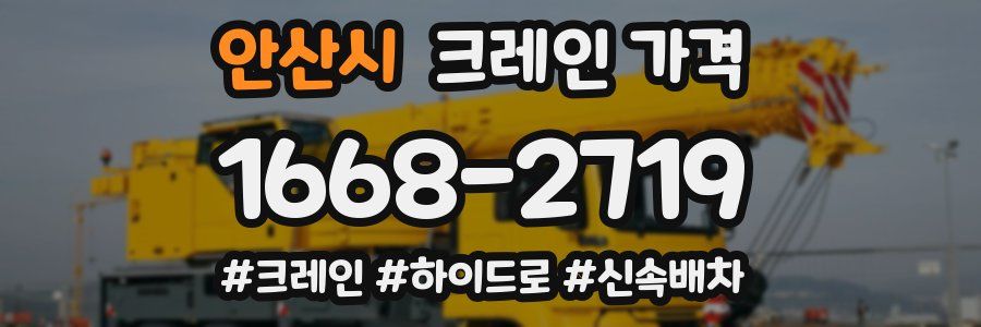 안산시 크레인 가격