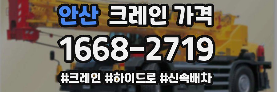 안산 크레인 가격