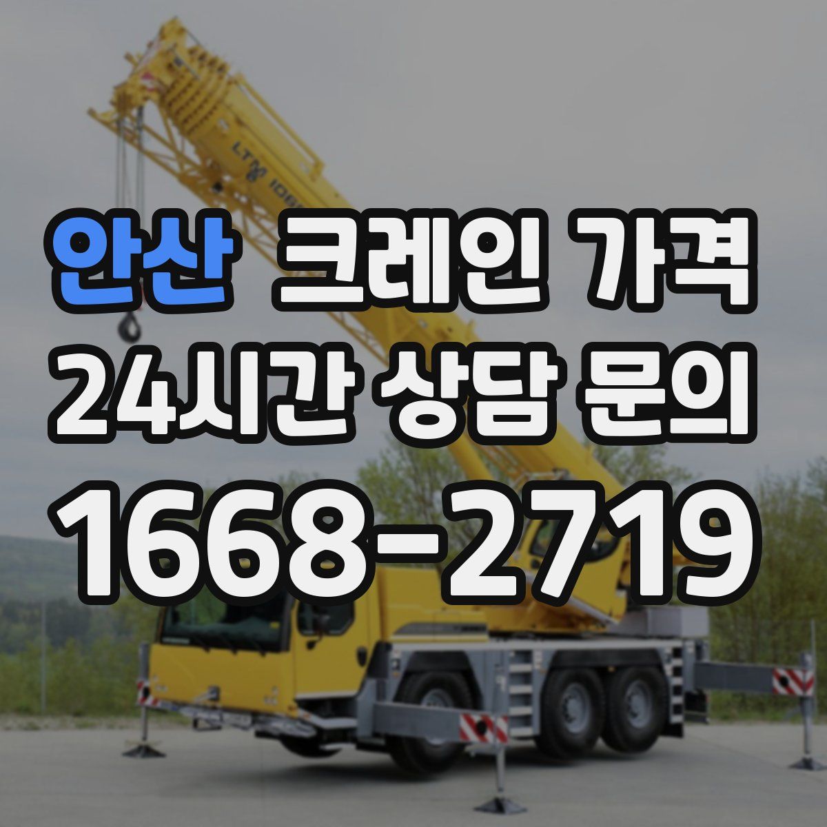 안산 크레인 가격