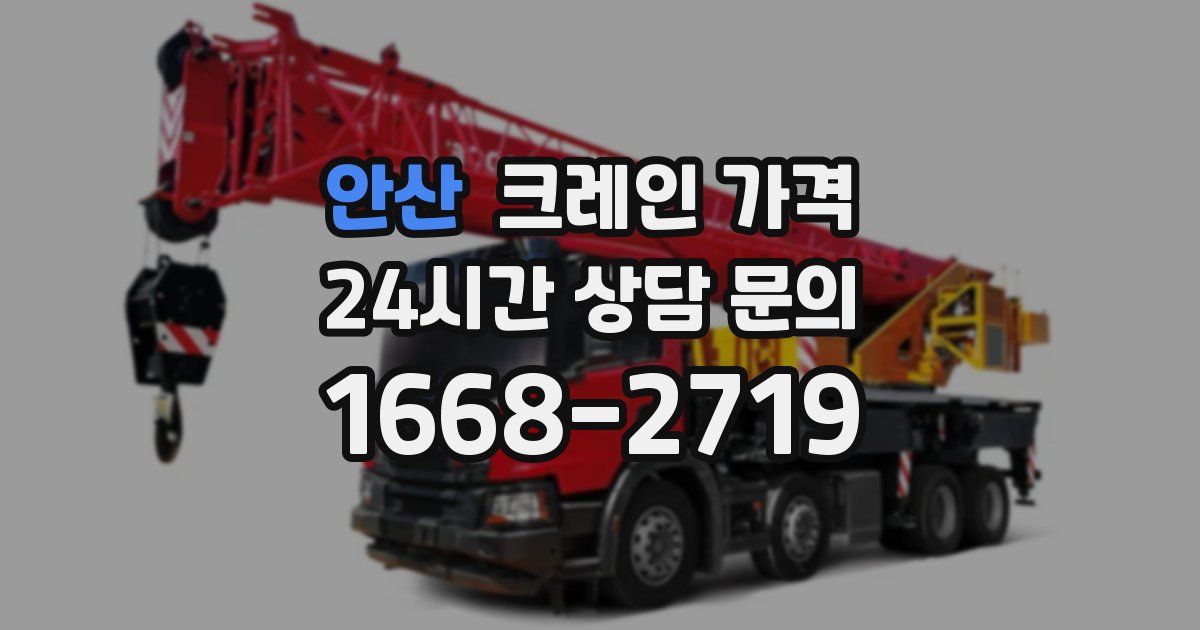 안산 크레인 가격