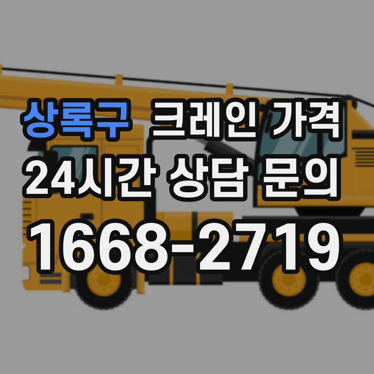 상록구 크레인 가격