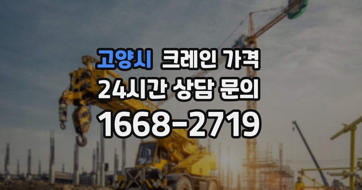 고양시 크레인 가격