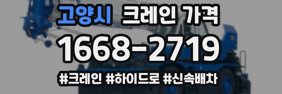 고양시 크레인 가격