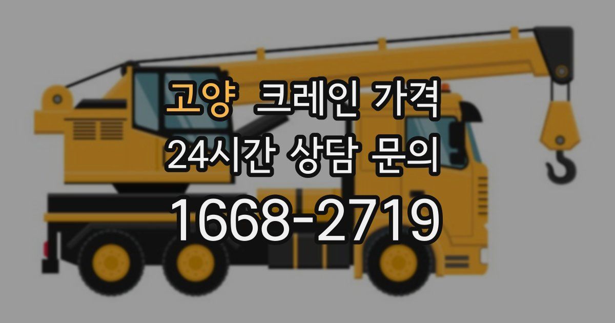 고양 크레인 가격