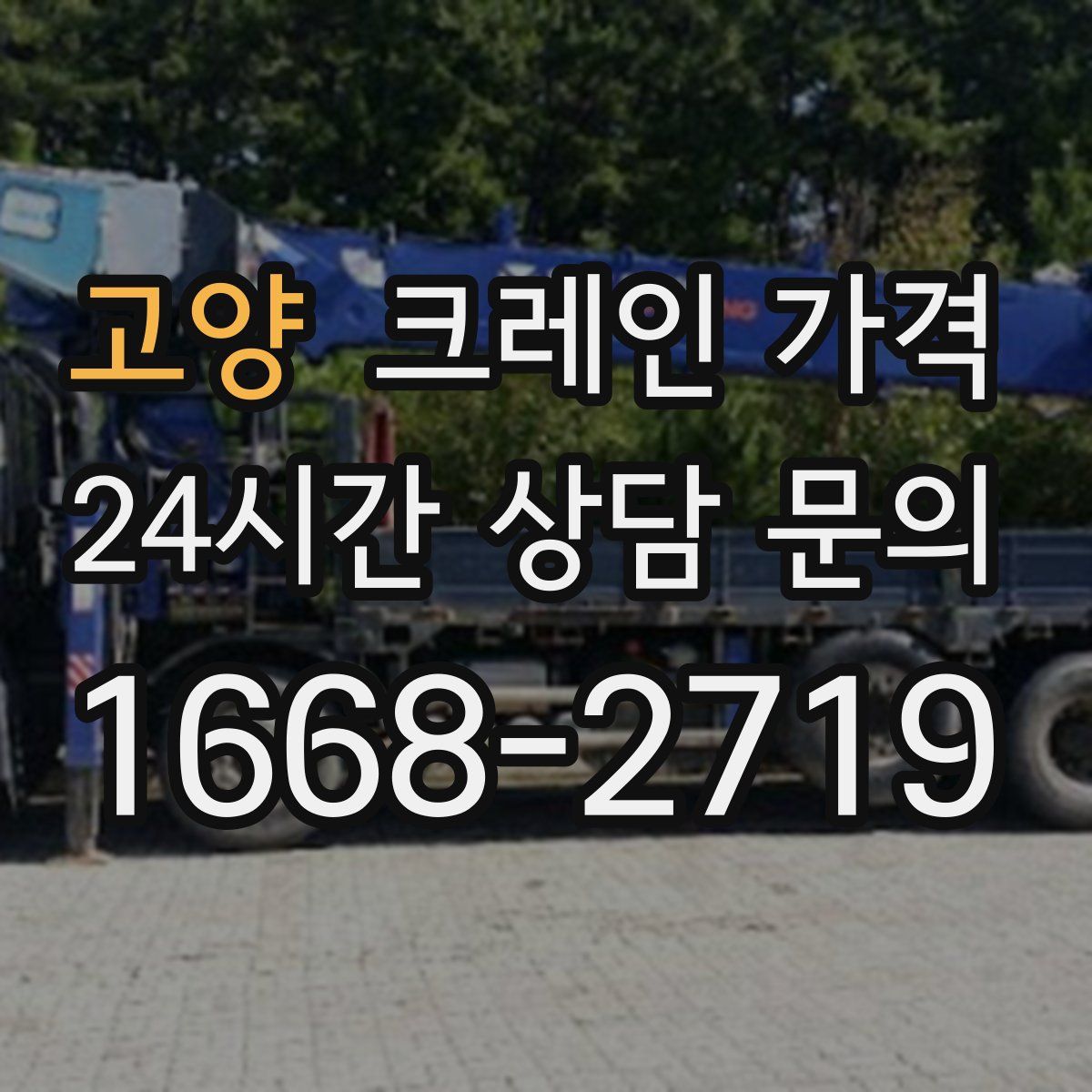 고양 크레인 가격