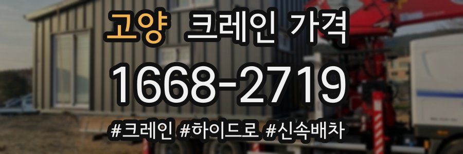 고양 크레인 가격