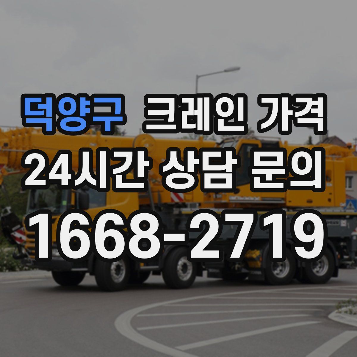 덕양구 크레인 가격