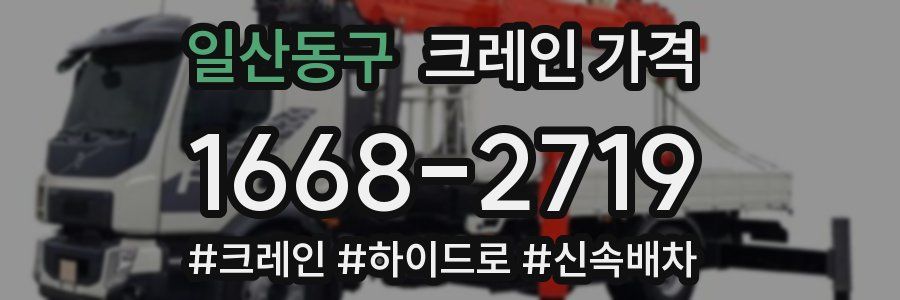 일산동구 크레인 가격