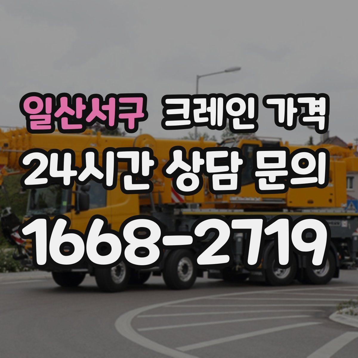일산서구 크레인 가격 문의 전 준비하면 좋은 자료들