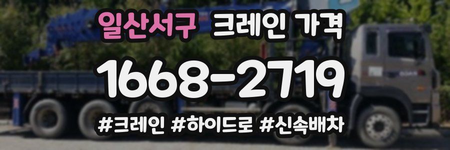 일산서구 크레인 가격