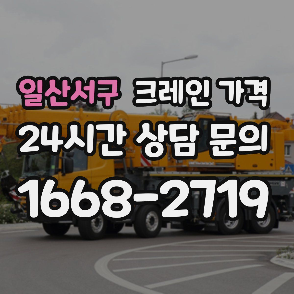 일산서구 크레인 가격