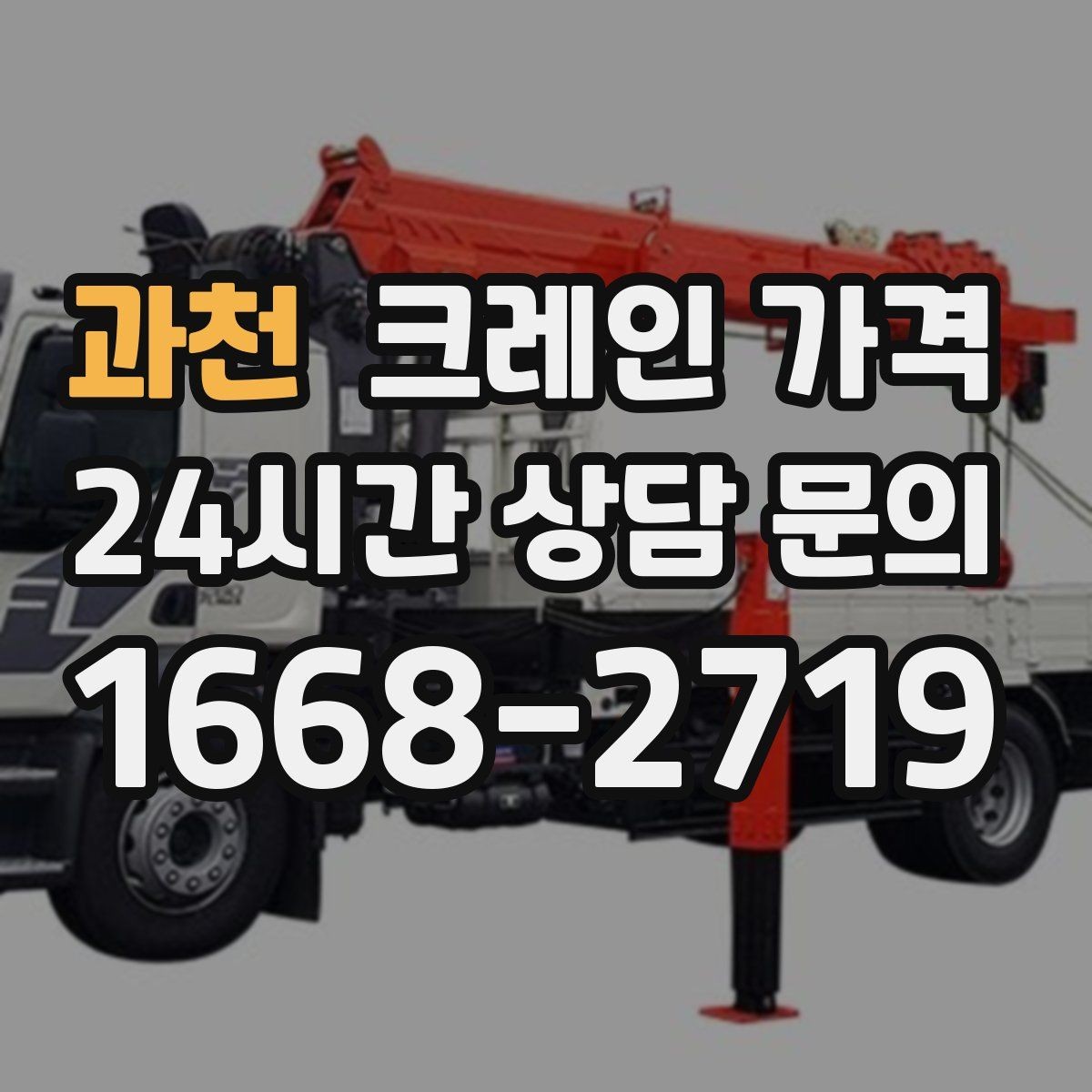과천 크레인 가격 선택할 때 계약 조건이 중요한 이유