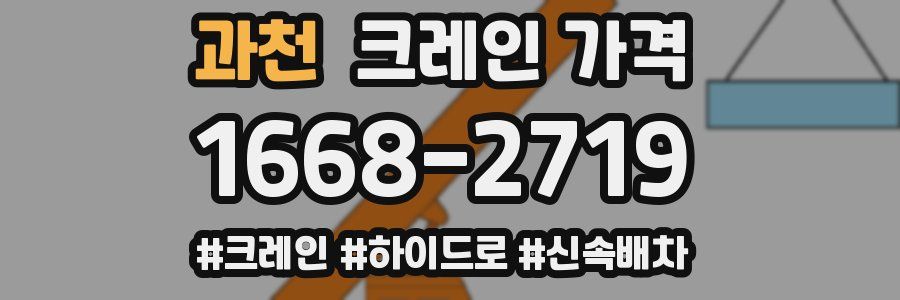 과천 크레인 가격
