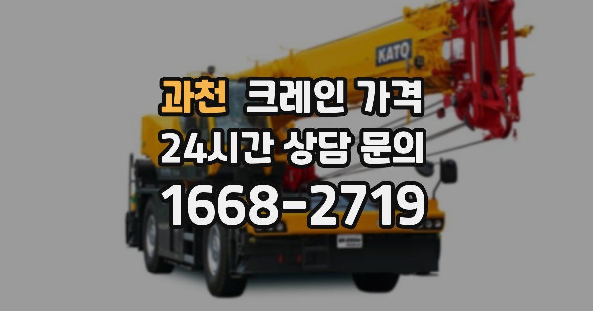 과천 크레인 가격