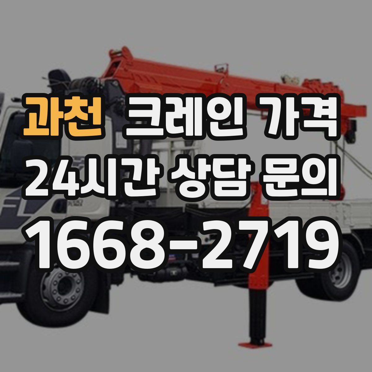 과천 크레인 가격