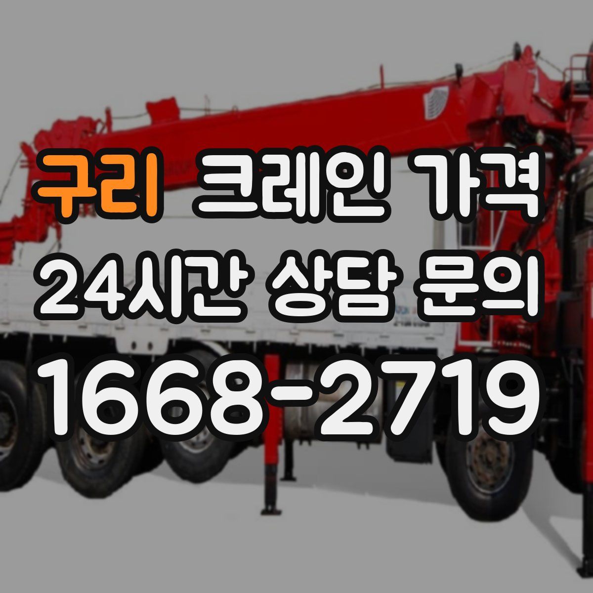 구리 크레인 가격