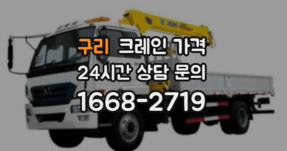 구리 크레인 가격