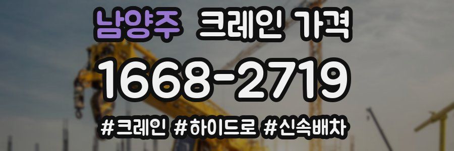남양주 크레인 가격