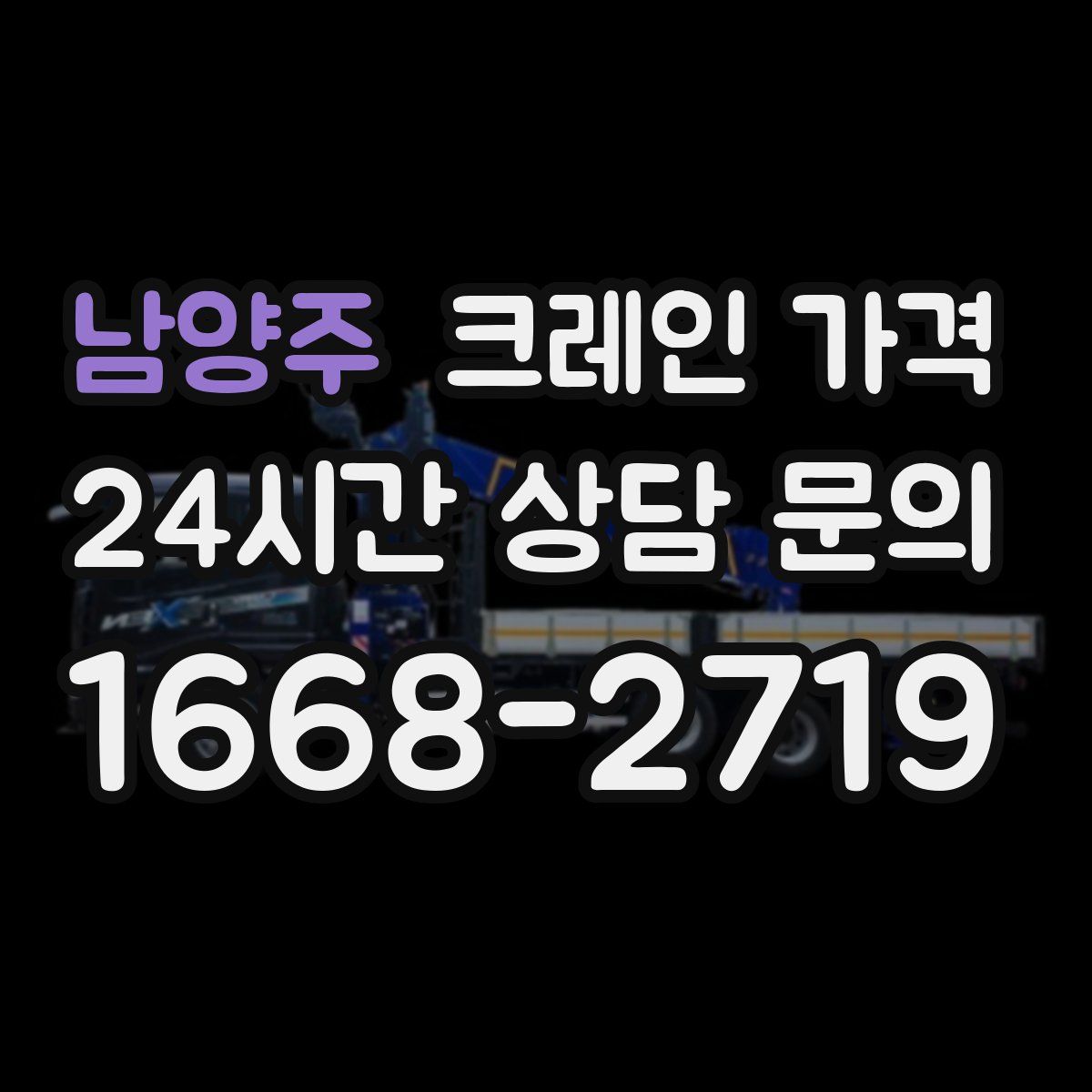 남양주 크레인 가격