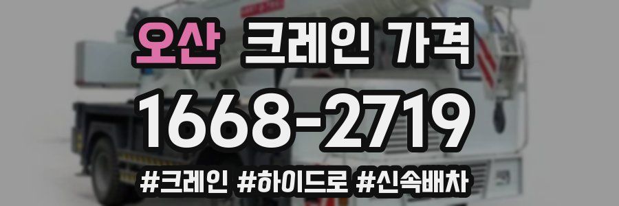 오산 크레인 가격