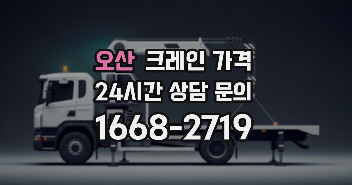 오산 크레인 가격