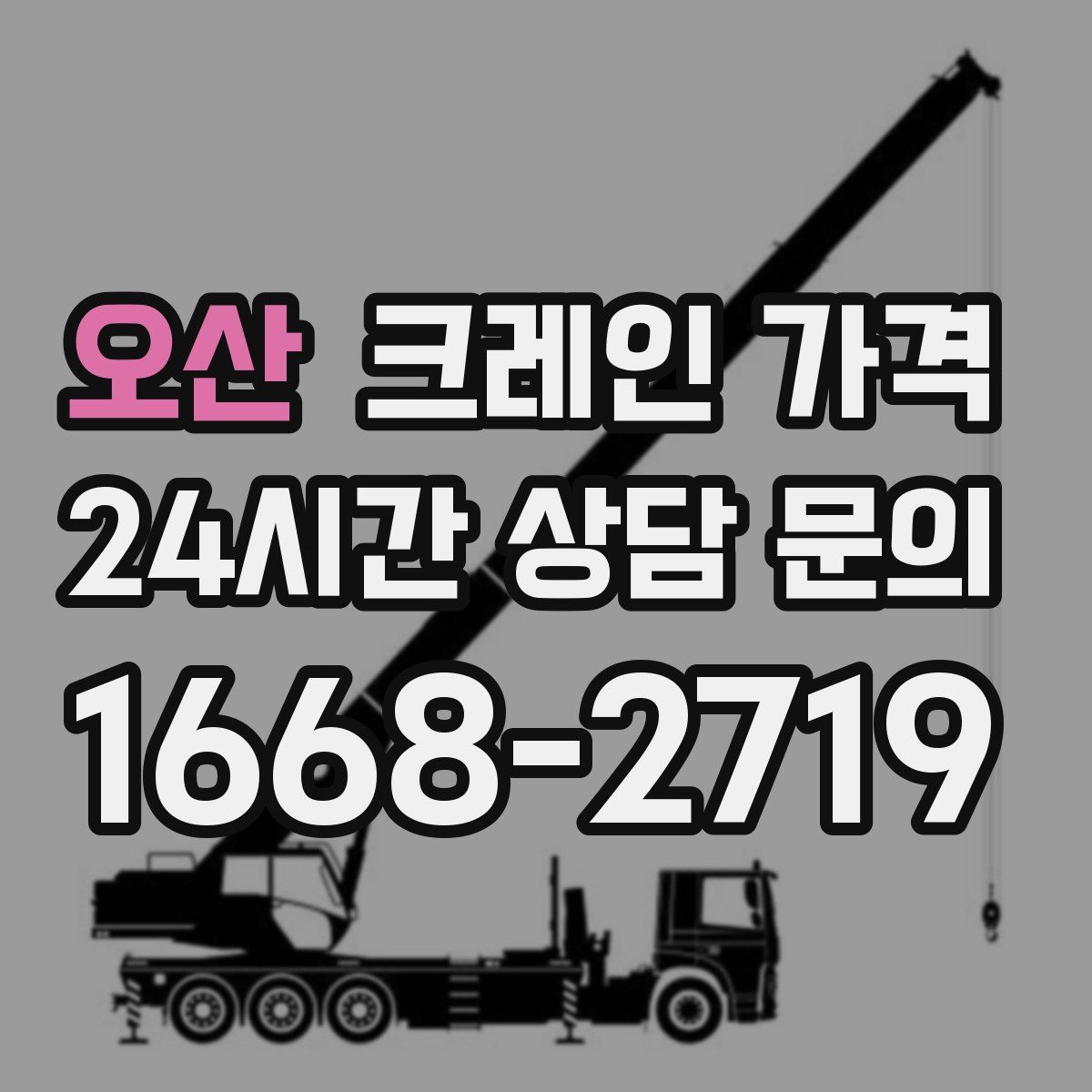 오산 크레인 가격