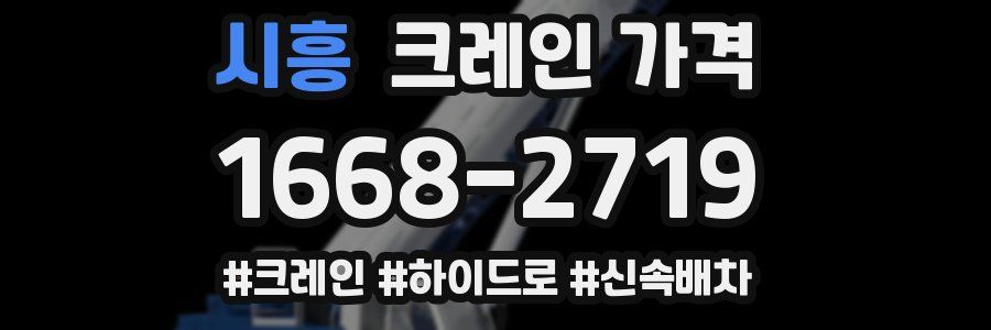 시흥 크레인 가격