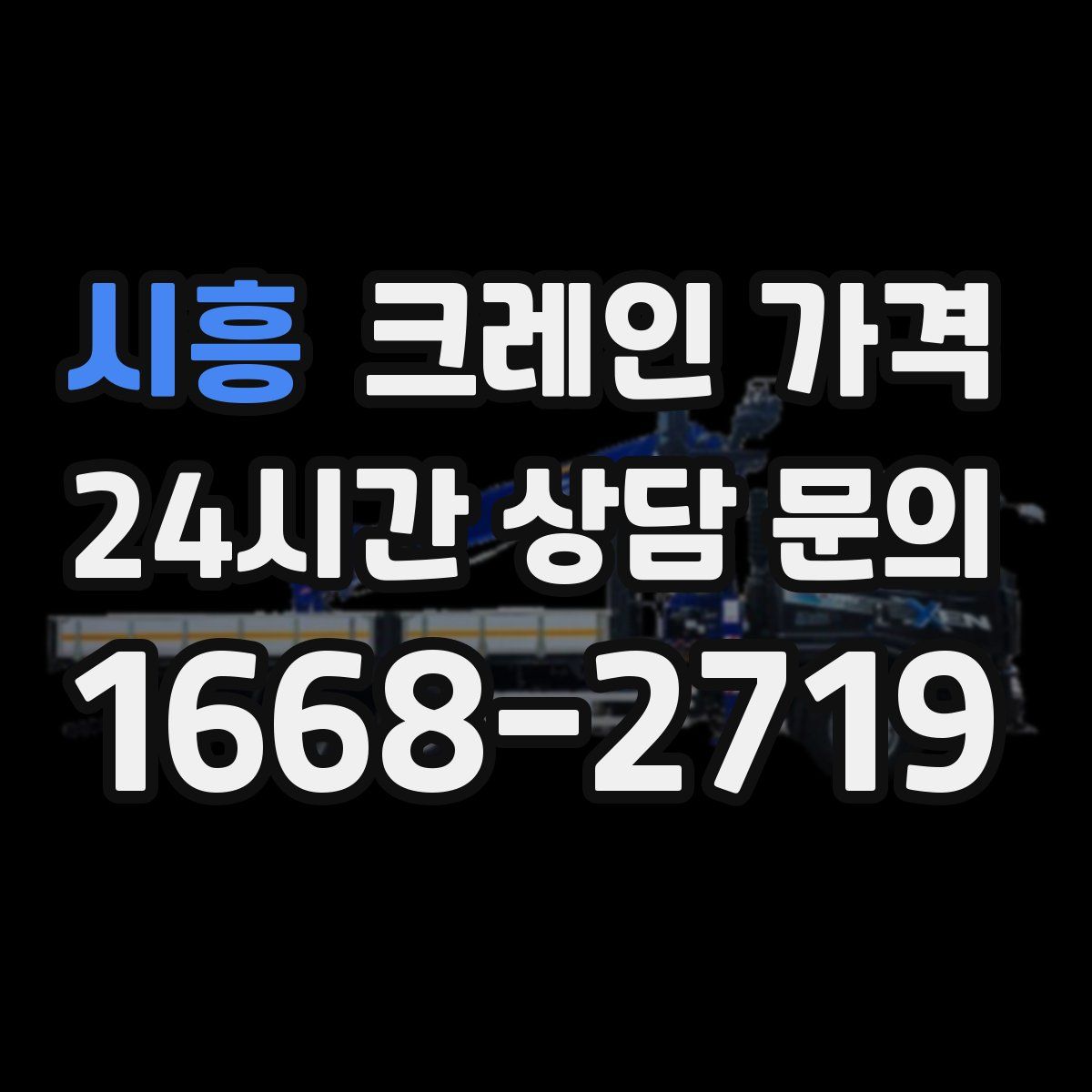 시흥 크레인 가격