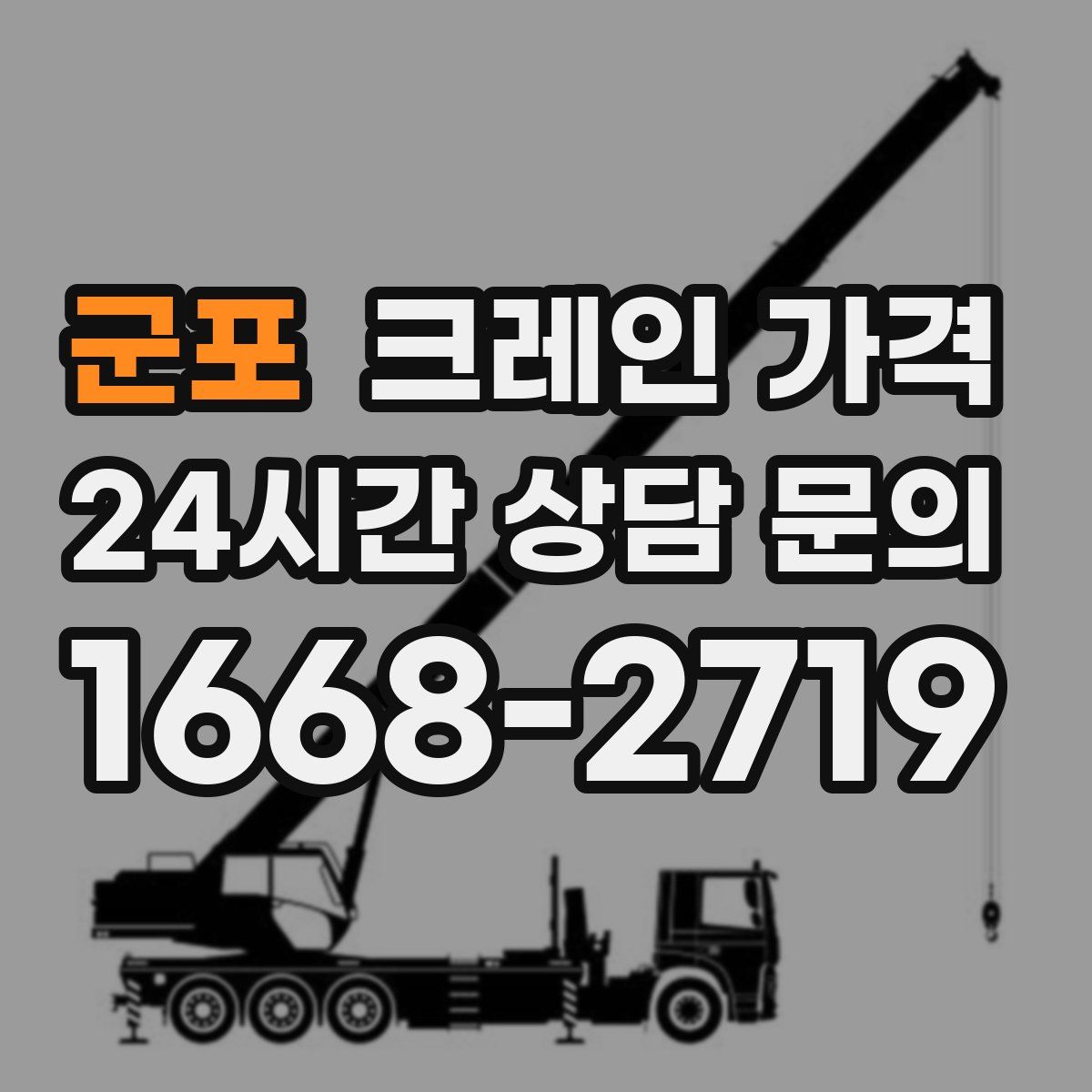 군포 크레인 가격