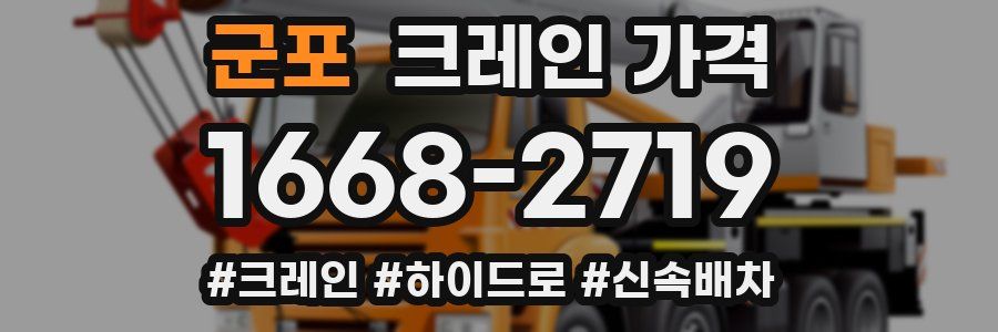 군포 크레인 가격