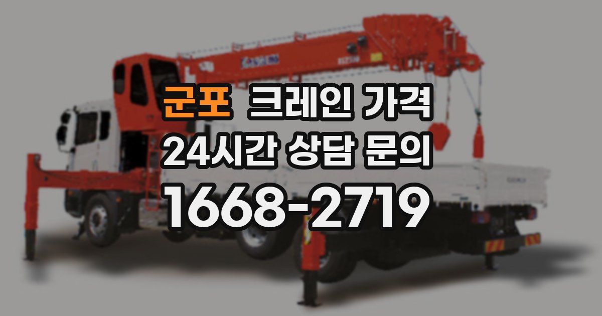 군포 크레인 가격