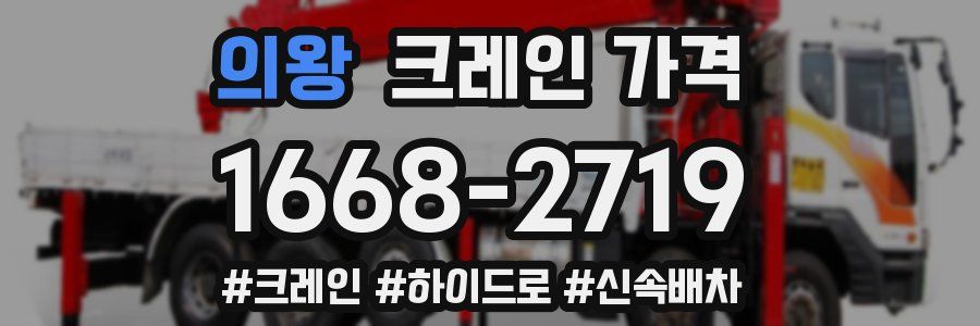 의왕 크레인 가격