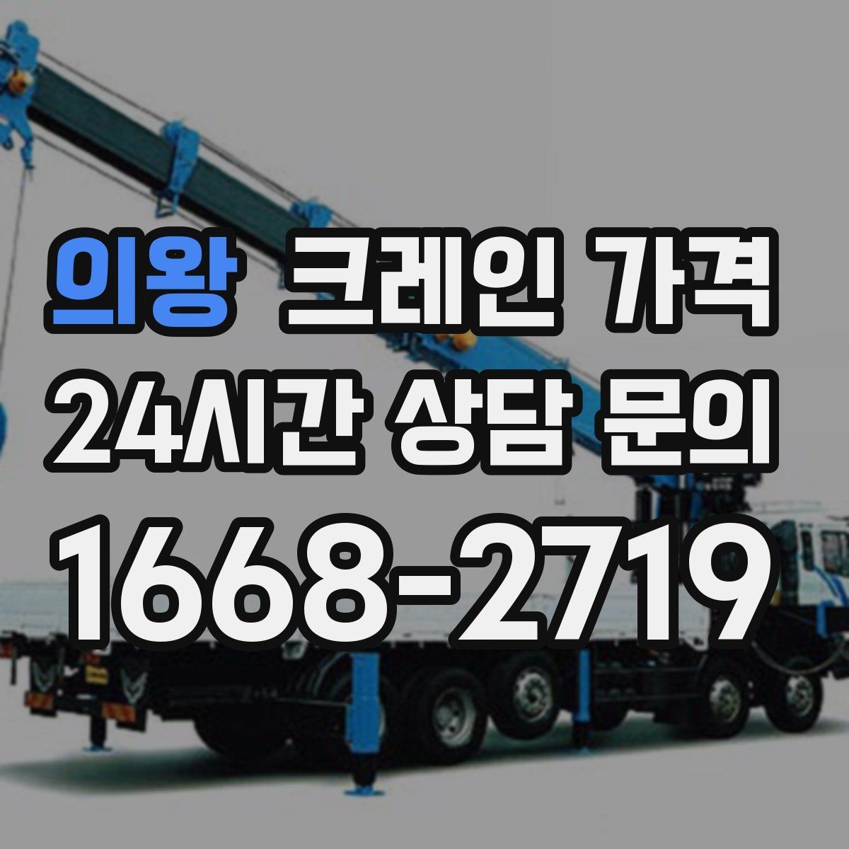 의왕 크레인 가격