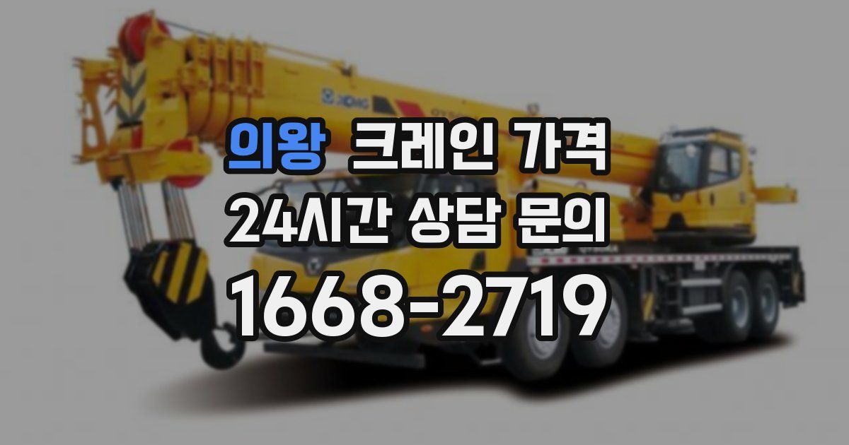 의왕 크레인 가격