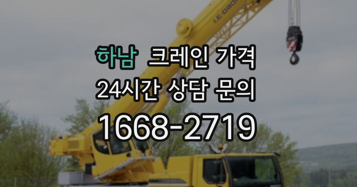 하남 크레인 가격