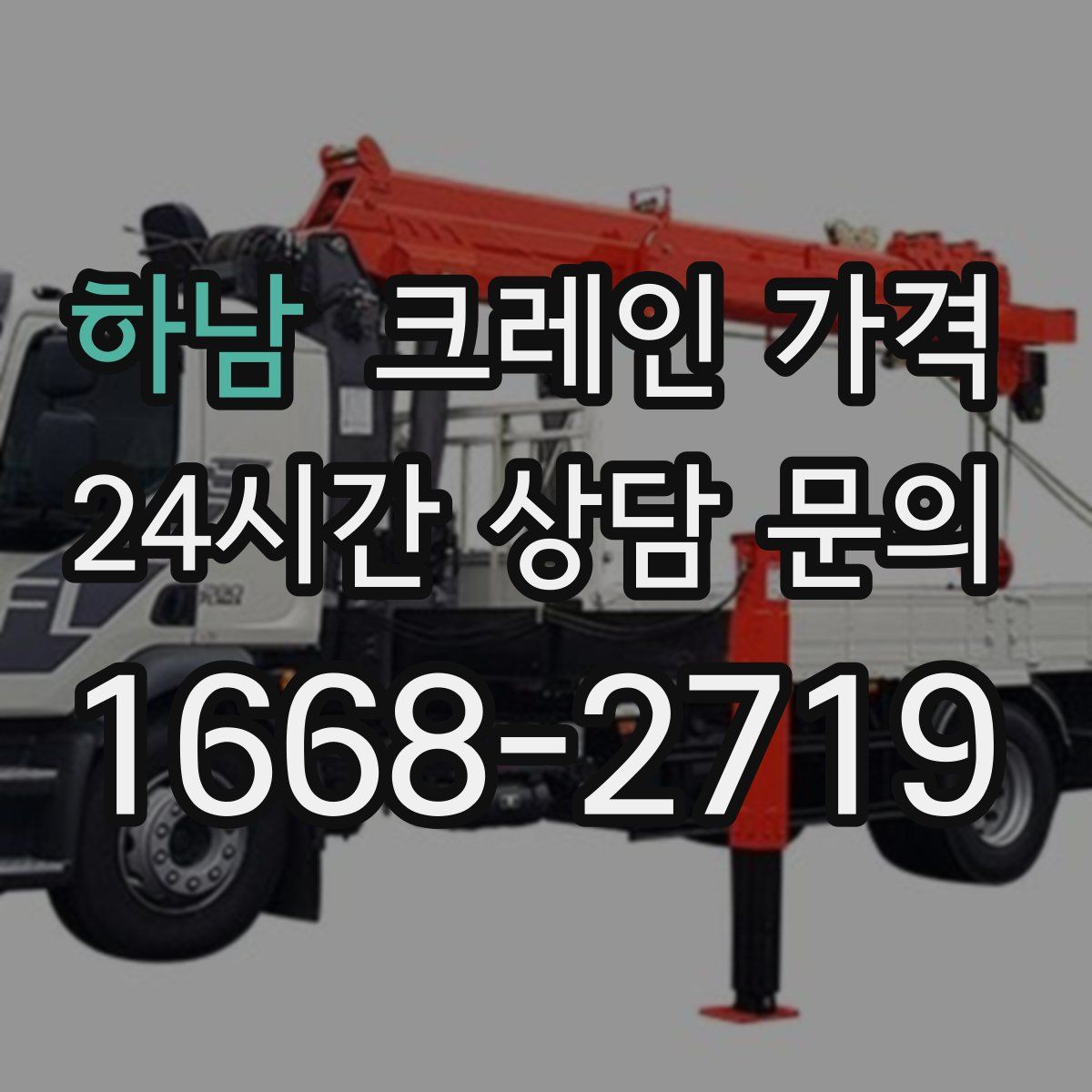 하남 크레인 가격