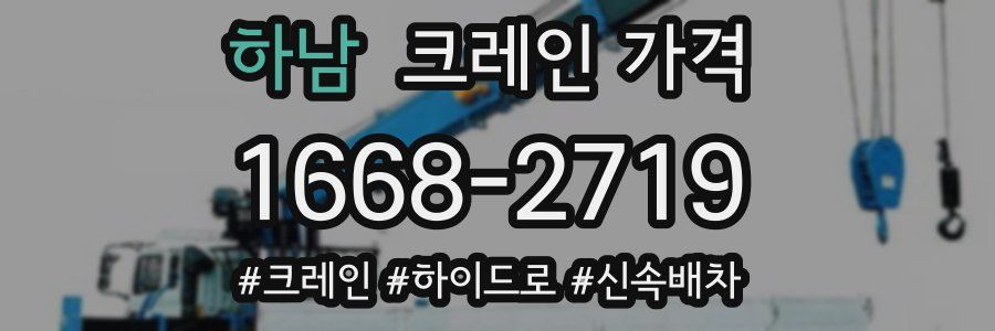 하남 크레인 가격
