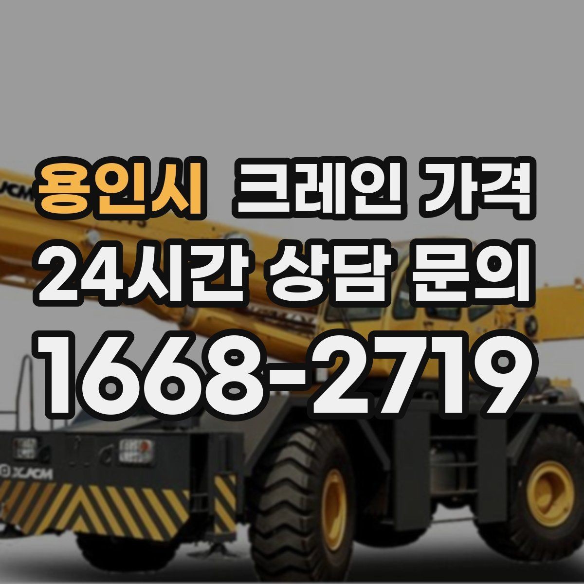 용인시 크레인 가격 산정에서 이동 거리도 중요한 이유
