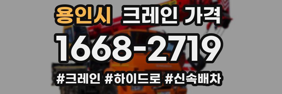 용인시 크레인 가격