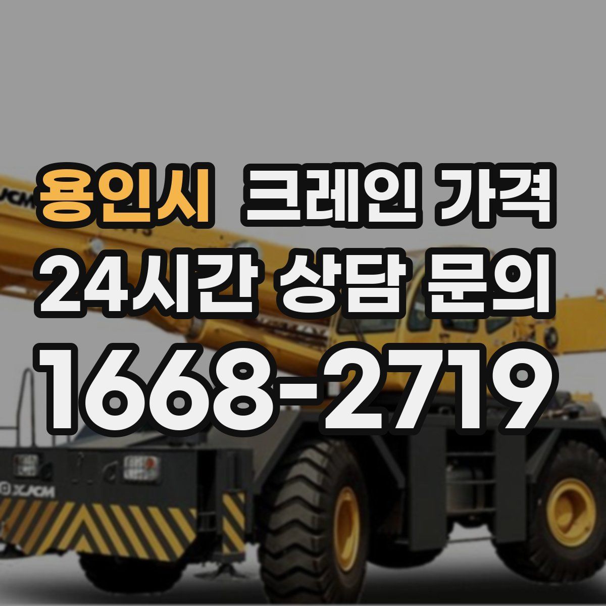 용인시 크레인 가격