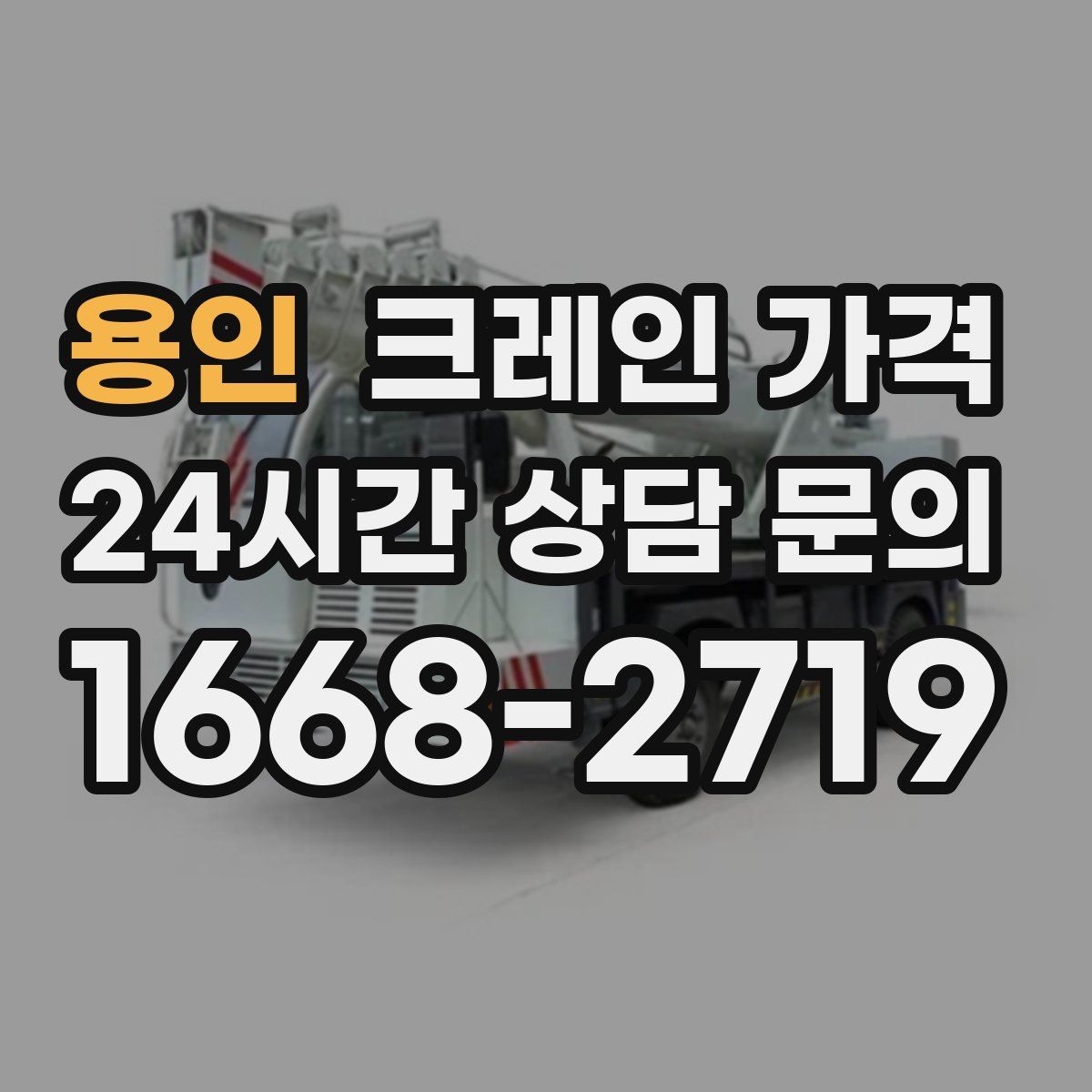 용인 크레인 가격