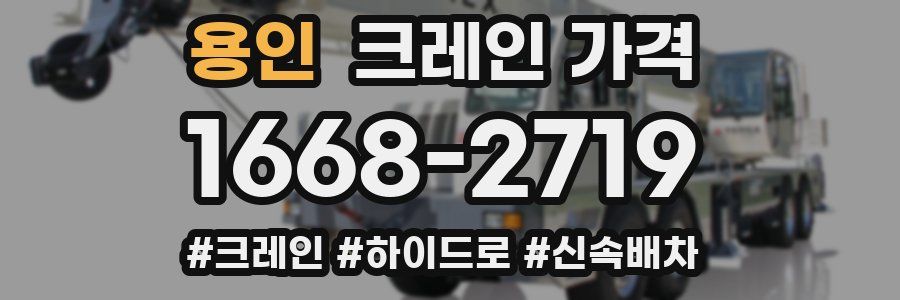 용인 크레인 가격