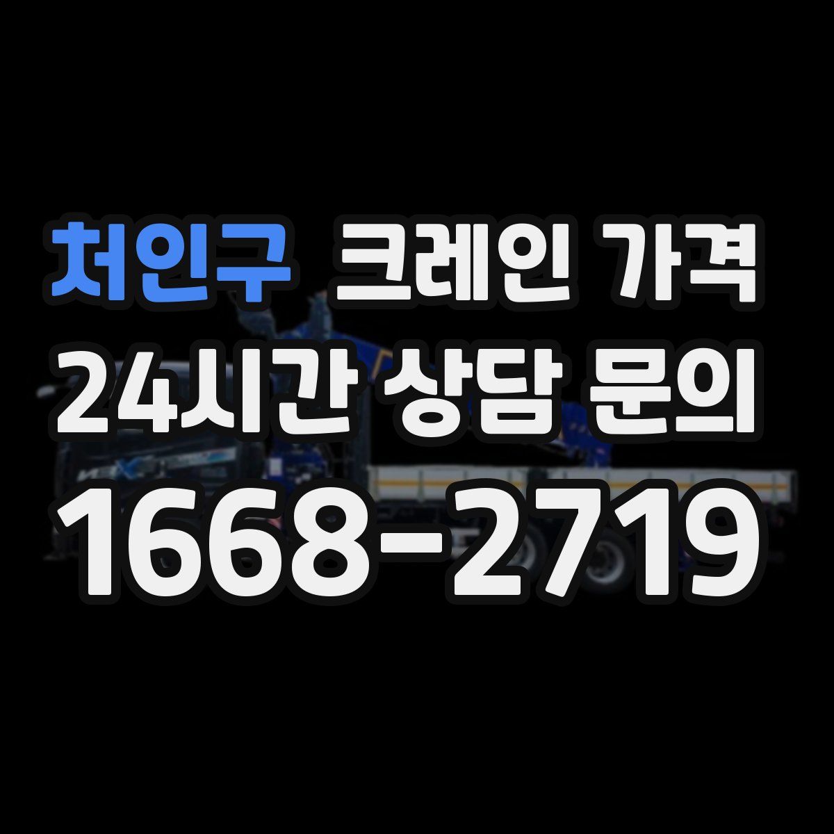 처인구 크레인 가격