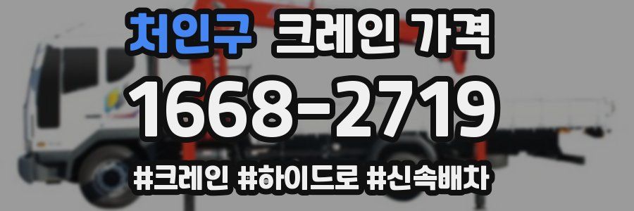 처인구 크레인 가격