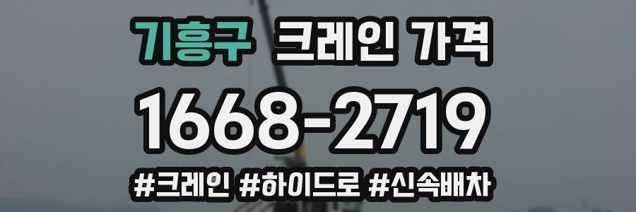 기흥구 크레인 가격