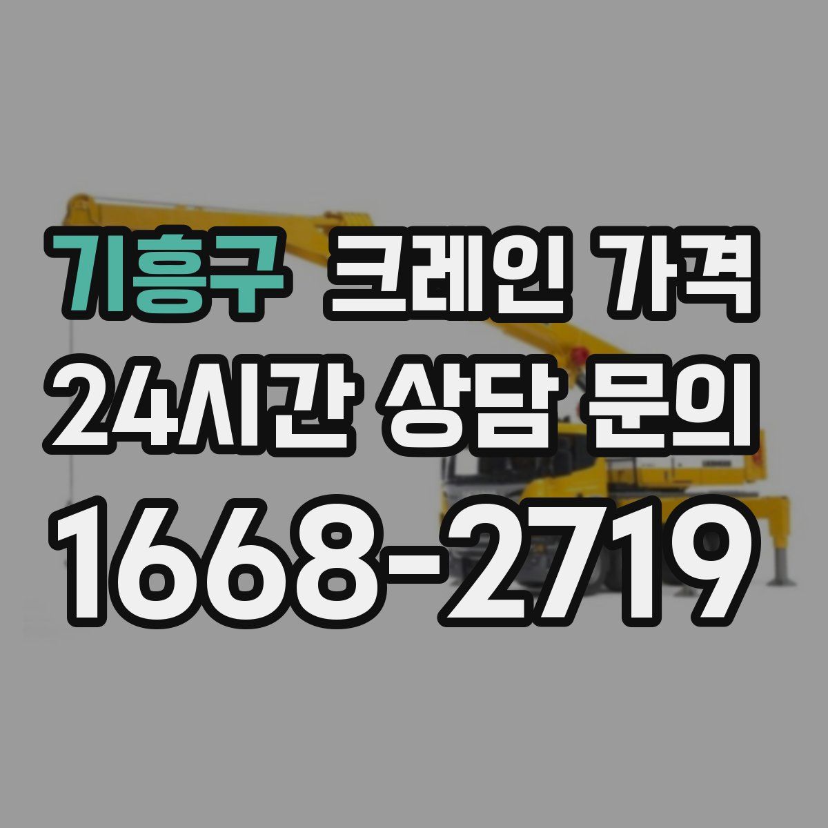 기흥구 크레인 가격