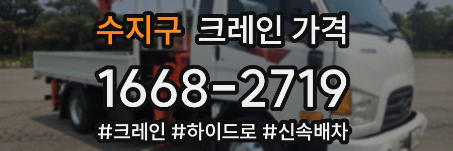 수지구 크레인 가격